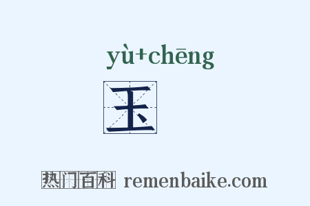 玉琤是什么意思的图片